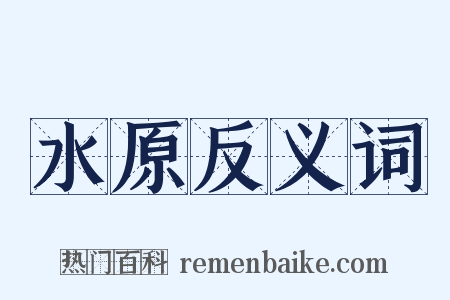 水原反义词是什么意思的图片